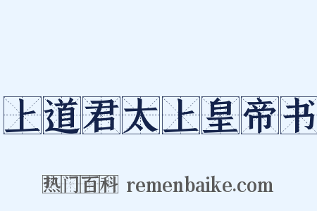 上道君太上皇帝书是什么意思的图片